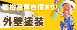 価格品質自信あり！外壁塗装