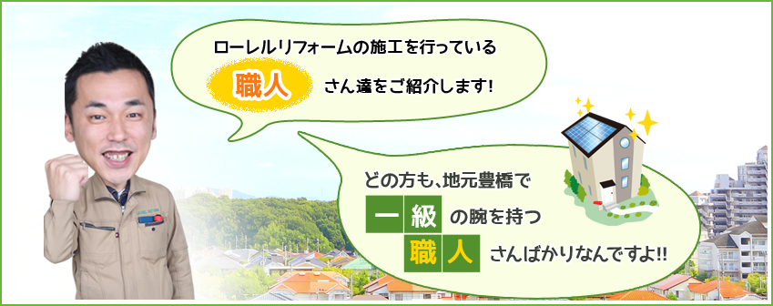 ローレルリフォームの施工を行っている職人さん達をご紹介します！どの方も、地元豊橋で一級の腕を持つ職人さんばかりなんですよ！！