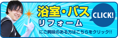 浴室・バスリフォームにご興味のある方はこちらをクリック!!