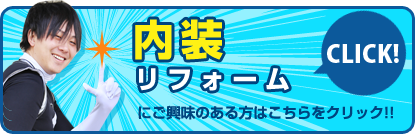 内装リフォームにご興味のある方はこちらをクリック!!