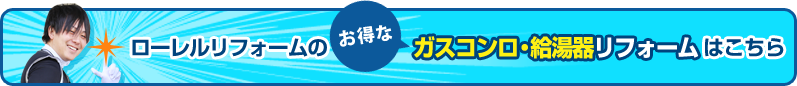 ローレルリフォームのお得なガスコンロ・給湯器リフォームはこちら