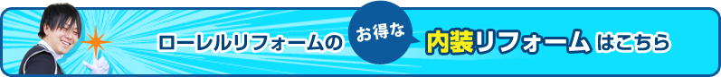 ローレルリフォームのお得な内装リフォームはこちら