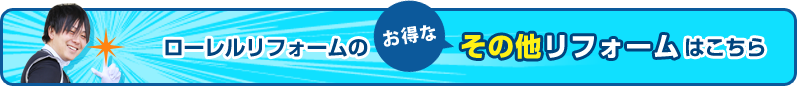 ローレルリフォームのお得なその他リフォームはこちら