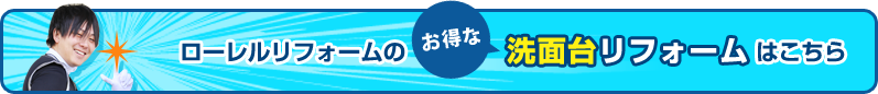 ローレルリフォームのお得な洗面台リフォームはこちら