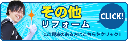 その他リフォームにご興味のある方はこちらをクリック!!