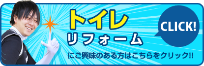 トイレリフォームにご興味のある方はこちらをクリック!!