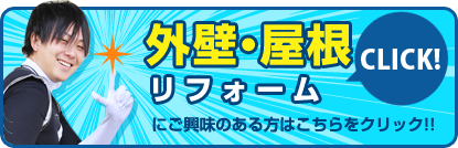 外壁・屋根リフォームにご興味のある方はこちらをクリック!!