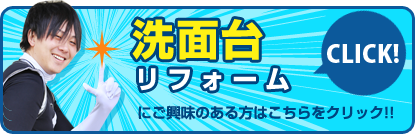 洗面台リフォームにご興味のある方はこちらをクリック!!