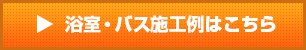 浴室・バス施工例はこちら