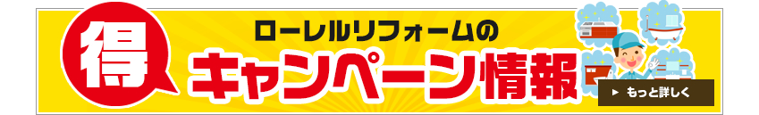 ローレルリフォームの得キャンペーン情報