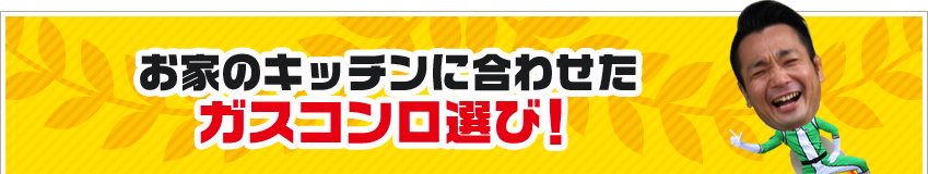 お家のキッチンに合わせたガスコンロ選び！