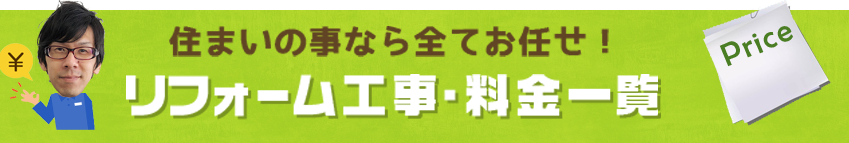 住まいの事なら全てお任せ！リフォーム工事・料金一覧