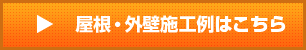 屋根・外壁施工例はこちら