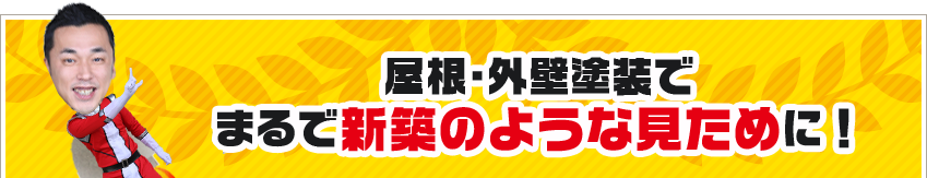 屋根・外壁塗装でまるで新築のような見ために！