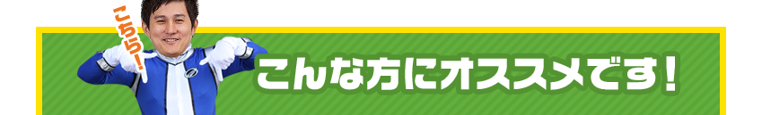 こんな方にオススメです！