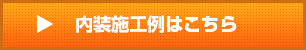 内装施工例はこちら