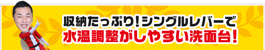 収納たっぷり！シングルレバーで水温調整がしやすい洗面台！