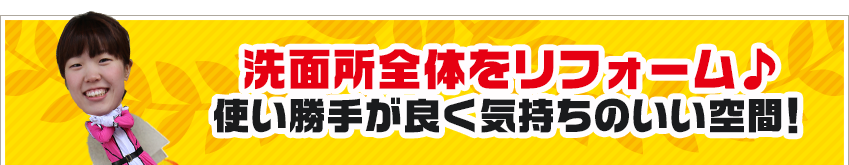 洗面所全体をリフォーム♪ 使い勝手が良く気持ちのいい空間！