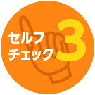 セルフチェック3