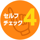 セルフチェック4