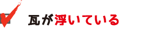 瓦が浮いている