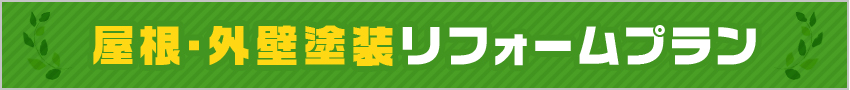 屋根・外壁塗装リフォームプラン