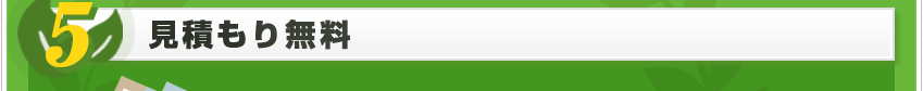見積もり無料