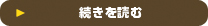 続きを読む