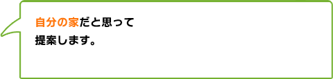 自分の家だと思って提案します。