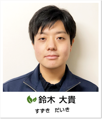 鈴木大貴:すずき　だいき