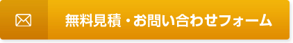 無料見積・お問い合わせフォーム