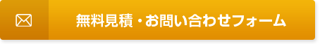 無料見積・お問い合わせフォーム