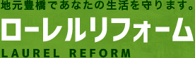 地元豊橋であなたの生活を守ります。ローレルリフォーム LAUREL REFORM