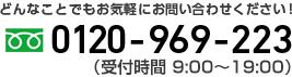 どんなことでもお気軽にお問い合わせください！0120-969-223（受付時間 9:00～19:00）