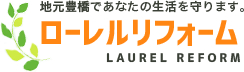 豊橋・田原のリフォーム・外壁塗装ならローレルリフォーム。