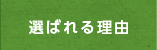 選ばれる理由