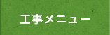 工事メニュー