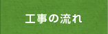 工事の流れ