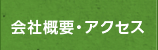 会社概要・アクセス