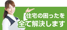 住宅の困ったを全て解決します