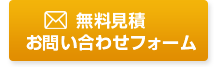 無料見積 お問い合わせフォーム