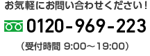 どんなことでもお気軽にお問い合わせください！0120-969-223（受付時間 9:00～19:00）