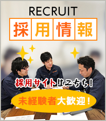 RECRUIT:求人募集 未経験者大歓迎です！