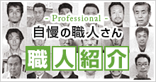 - Professional -自慢の職人さん 職人紹介