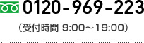 0120-969-223（受付時間 9:00～19:00）