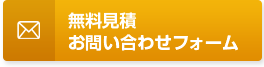 無料見積 お問い合わせフォーム