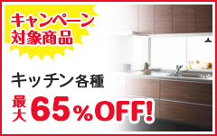 キャンペーン 対象商品:キッチン各種最大51%OFF!