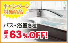 キャンペーン 対象商品:バス・浴室各種最大56%OFF!