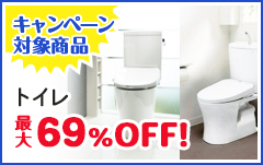 キャンペーン 対象商品:トイレ最大67%OFF!