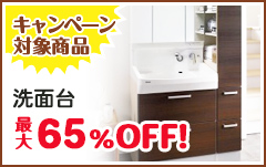 キャンペーン 対象商品:洗面台最大72%OFF!